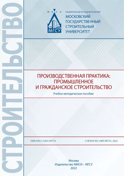 Обложка книги  «Производственная практика: промышленное и гражданское строительство»
