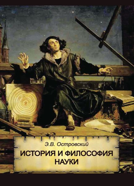 Обложка книги  «История и философия науки»