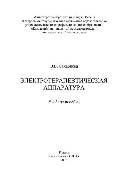 Обложка книги  «Электротерапевтическая аппаратура»