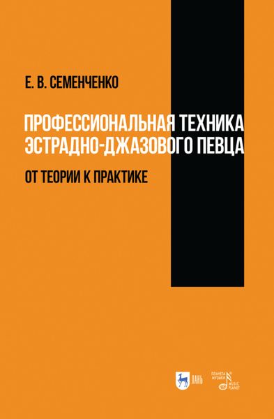 Обложка книги  «Профессиональная техника эстрадно-джазового певца: от теории к практике»