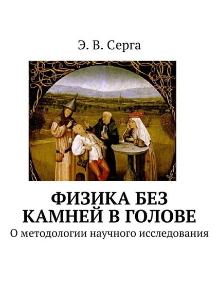 Обложка книги «Физика без камней в голове»