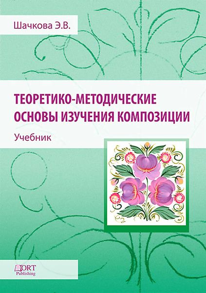 Обложка книги  «Теоретико-методические основы изучения композиции»