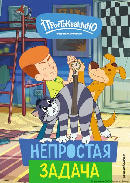 Обложка книги  «Новое Простоквашино. Непростая задача»