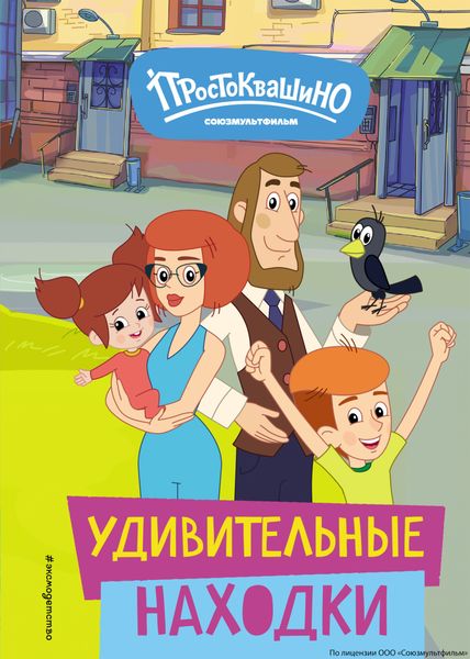 Обложка книги  «Новое Простоквашино. Удивительные находки»