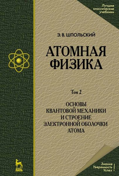 Обложка книги  «Атомная физика. Том 2. Основы квантовой механики и строение электронной оболочки атома.»