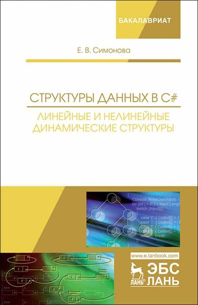 Обложка книги  «Структуры данных в C#: линейные и нелинейные динамические структуры»