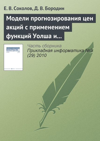 Обложка книги «Модели прогнозирования цен акций с применением функций Уолша и марковских цепей»