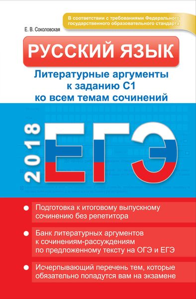 Обложка книги «ЕГЭ. Русский язык. Литературные аргументы к заданию С1 ко всем темам сочинений»