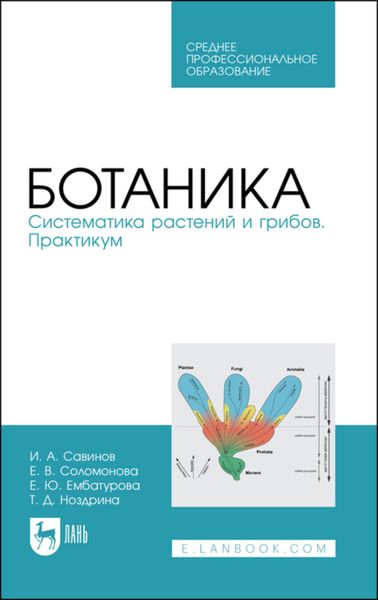 Обложка книги  «Ботаника. Систематика растений и грибов. Практикум»