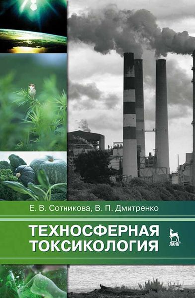 Обложка книги  «Техносферная токсикология»