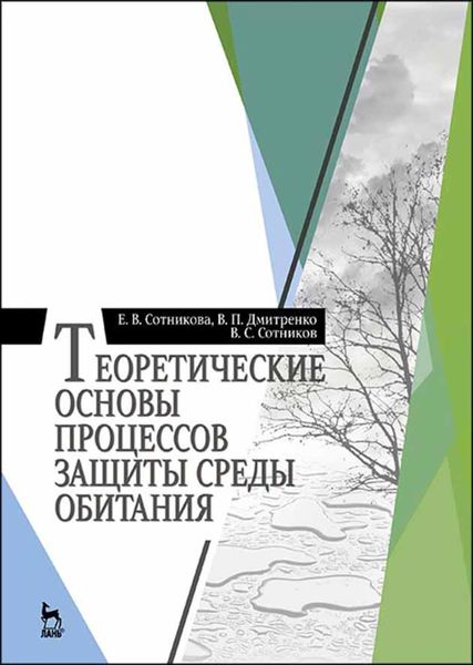Обложка книги  «Теоретические основы процессов защиты среды обитания»
