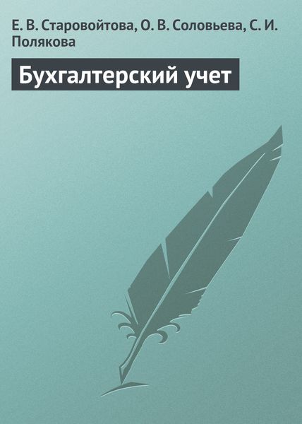 Обложка книги «Бухгалтерский учет. Учебное пособие»