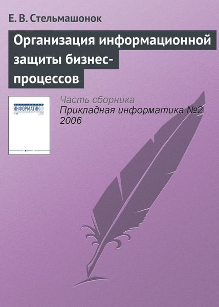 Обложка книги  «Организация информационной защиты бизнес-процессов»