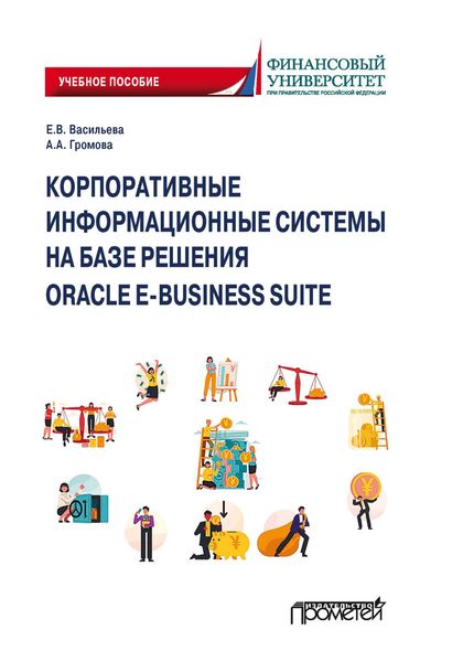 Обложка книги  «Корпоративные информационные системы на базе решения Oracle E-Business Suite: Калькуляция затрат по проекту (модуль Projects)»