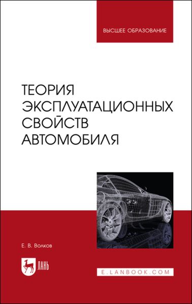 Обложка книги  «Теория эксплуатационных свойств автомобиля»