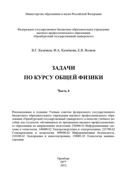 Обложка книги  «Задачи по курсу общей физики. Часть 4»