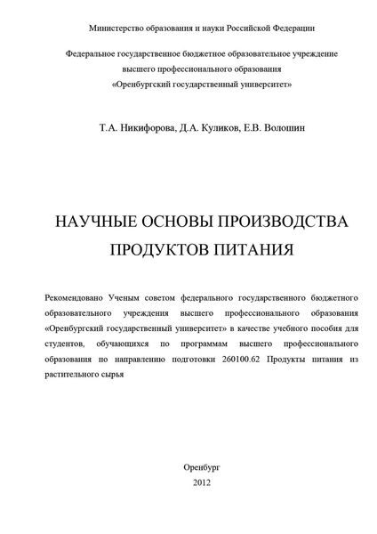 Обложка книги  «Научные основы производства продуктов питания»