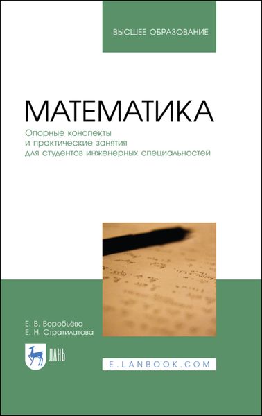 Обложка книги  «Математика. Опорные конспекты и практические занятия для студентов инженерных специальностей»