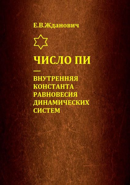 Обложка книги  «Число Пи – внутренняя константа равновесия динамических систем»