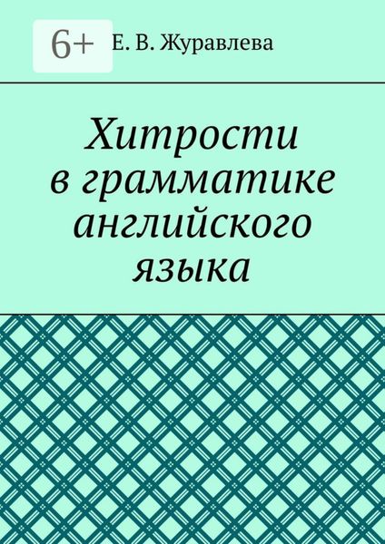 Обложка книги «Хитрости в грамматике английского языка»