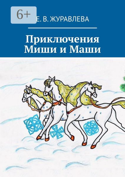 Обложка книги «Приключения Миши и Маши»