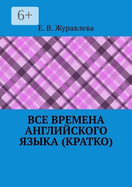 Обложка книги «Все времена английского языка (кратко)»