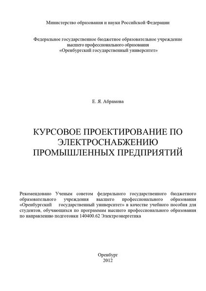 Обложка книги  «Курсовое проектирование по электроснабжению промышленных предприятий»