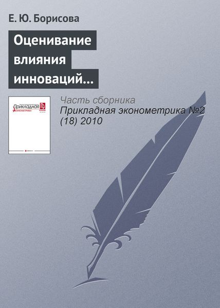 Обложка книги  «Оценивание влияния инноваций на экономическое благосостояние страны»