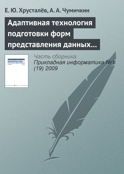 Обложка книги  «Адаптивная технология подготовки форм представления данных в автоматизированных системах управления развитием продукции военного назначения»