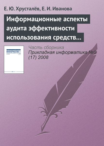 Обложка книги  «Информационные аспекты аудита эффективности использования средств федерального бюджета»