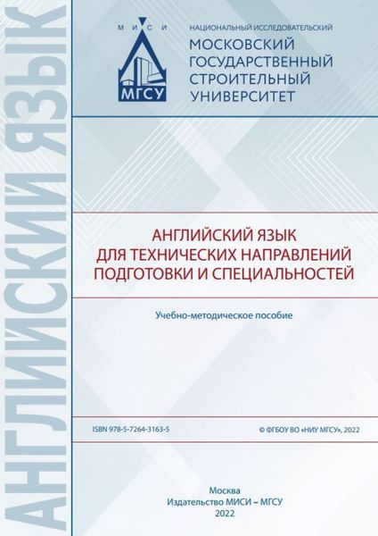 Обложка книги «Английский язык для технических направлений подготовки и специальностей»