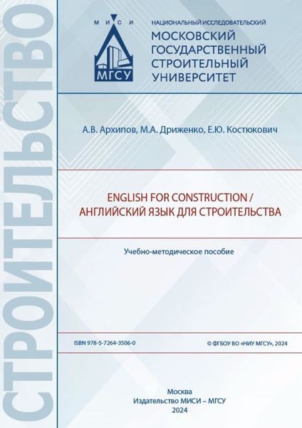 Обложка книги «English for Construction / Английский язык для строительства»