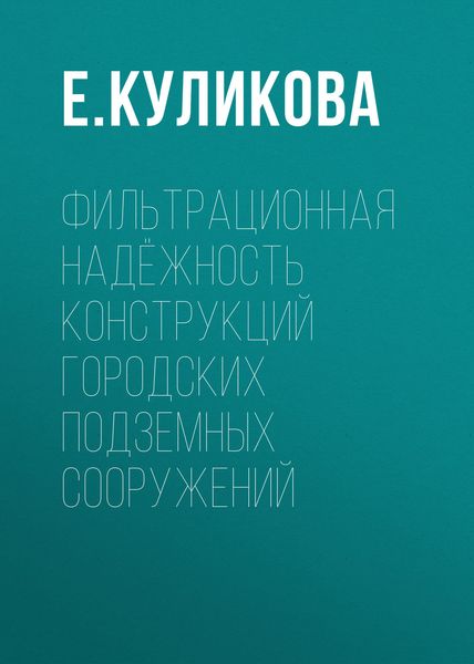 Обложка книги  «Фильтрационная надёжность конструкций городских подземных сооружений»