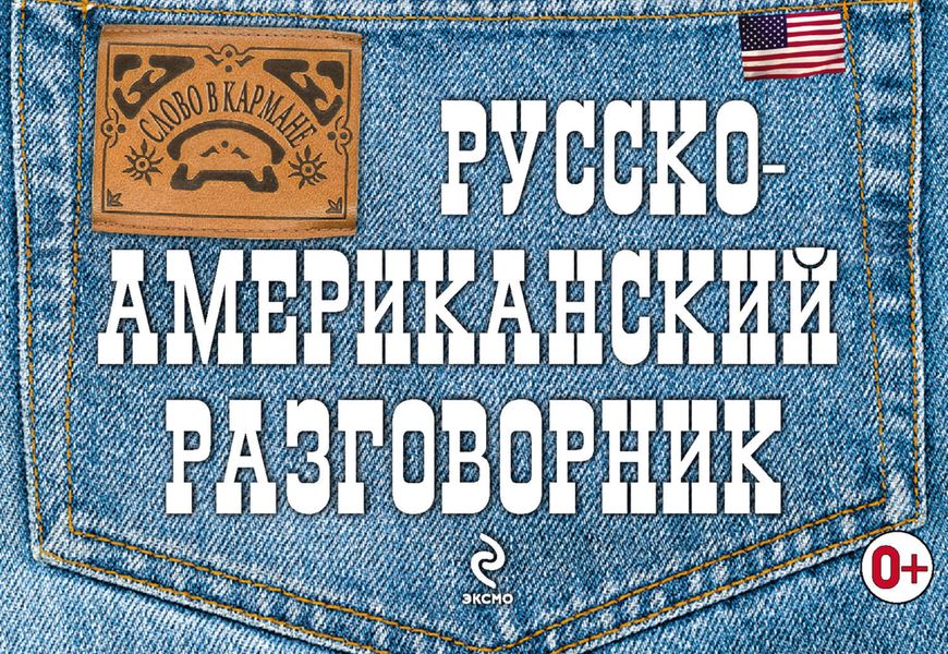 Обложка книги «Русско-американский разговорник»