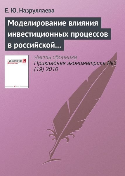 Обложка книги «Моделирование влияния инвестиционных процессов в российской промышленности на структуру затрат по видам экономической деятельности в 2005–2009 гг.»