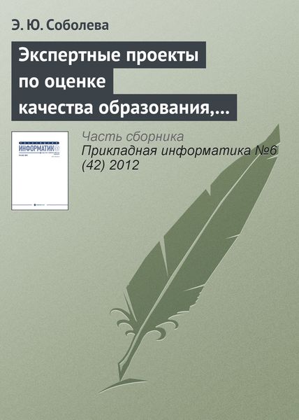 Обложка книги  «Экспертные проекты по оценке качества образования, реализуемого с использованием e-learning»