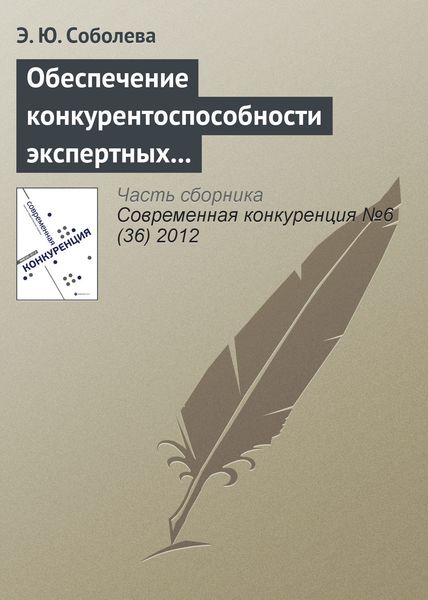 Обложка книги  «Обеспечение конкурентоспособности экспертных организаций в сфере образовательного аудита»