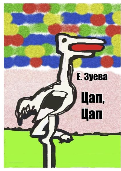 Обложка книги  «Цап, Цап. Детские стихи»