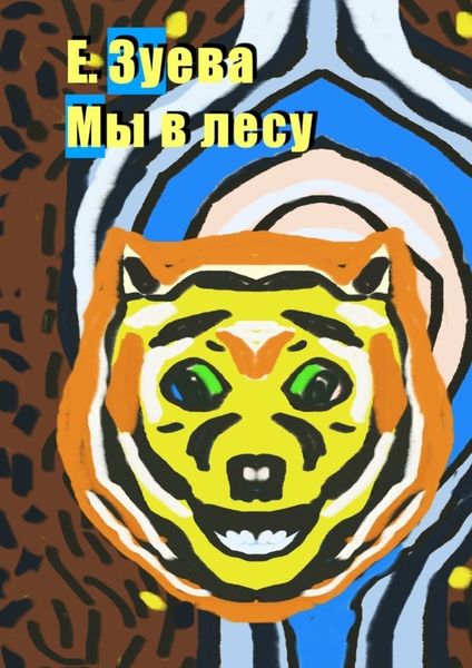 Обложка книги «Мы в лесу»
