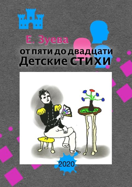 Обложка книги «От пяти до двадцати. Детские стихи»