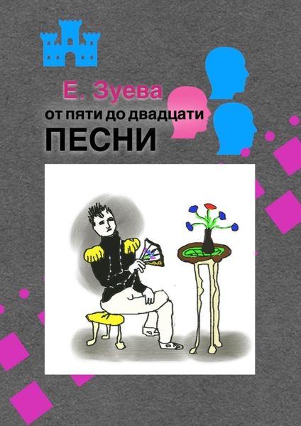 Обложка книги  «От пяти до двадцати. Песни»