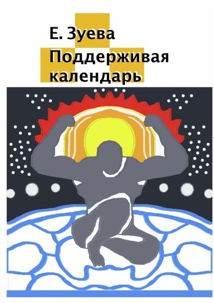 Обложка книги  «Поддерживая календарь»