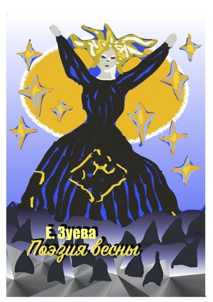Обложка книги  «Поэзия весны»