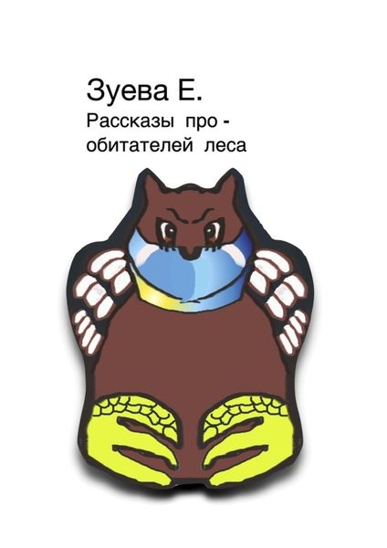 Обложка книги  «Рассказы про обитателей леса»