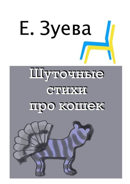 Обложка книги  «Шуточные стихи про кошек»