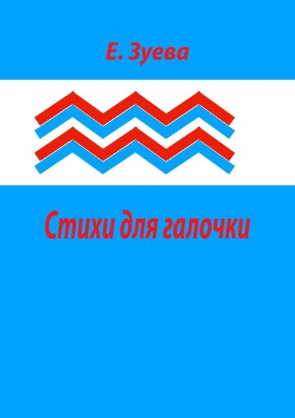 Обложка книги  «Стихи для галочки. Для самых маленьких»