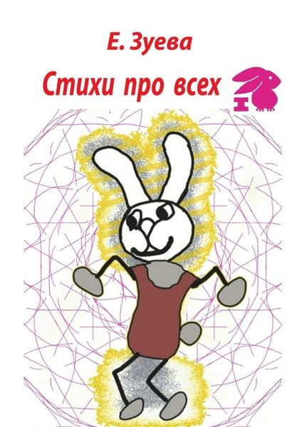 Обложка книги  «Стихи про всех»