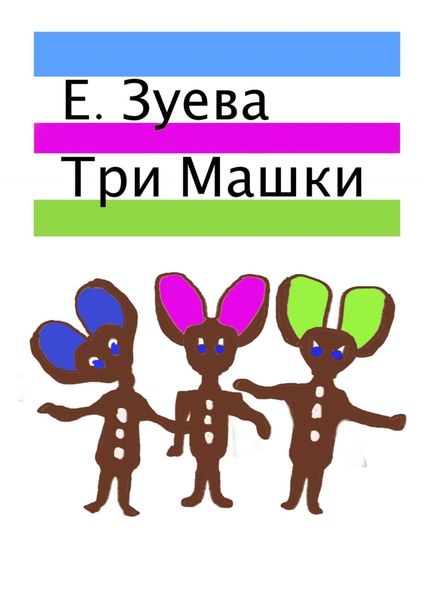 Обложка книги  «Три Машки»