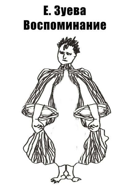 Обложка книги «Воспоминание»