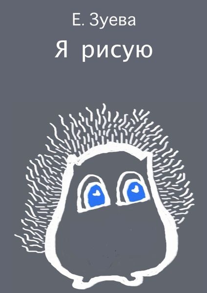 Обложка книги «Я рисую»